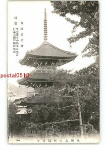 XZE5523●岐阜 保護建造物 国宝 飛騨高山町国分寺 *傷み有り【絵葉書】