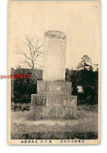 XZD7912●鳥取 伯耆国名和神社 奥の院 名和神君碑 *傷み有り【絵葉書】