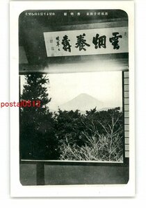 XZE5269●神奈川 箱根姥子温泉 秀明館 客室より富士山を望む *傷み有り【絵葉書】