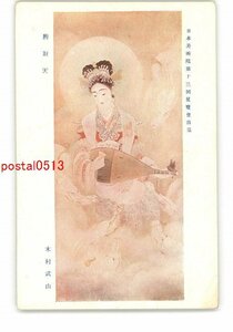 XZE9621●日本美術院第13回展覧会出品 弁財天 木村武山 *傷み有り【絵葉書】