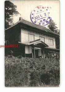 XZF4160●東京 高尾山図書館 *傷み有り【絵葉書】