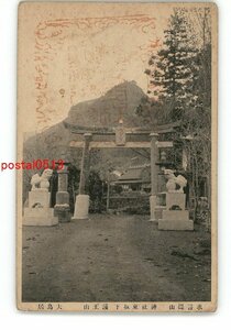 XZG4456●福岡 求菩提山 神社東坂下 護王山 大鳥居 *傷み有り【絵葉書】