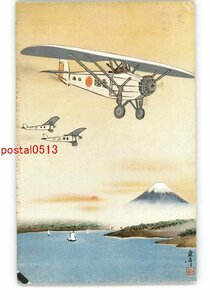 XZG1615●富士山と愛国号飛行機アート絵葉書 *傷み有り【絵葉書】