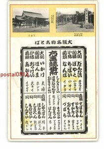 XZG1907●大阪 名所と方言 方言競番付 住吉神社 天満宮 *傷み有り【絵葉書】