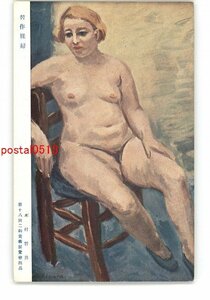 XZG2976●習作裸婦 木村磐男 第18回二科美術展覧会出品 *傷み有り【絵葉書】