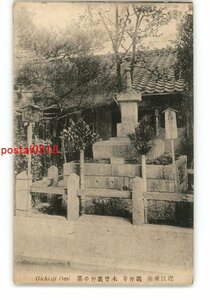 XZG8761●滋賀 近江湖南 義仲寺 木曽義仲の墓 *傷み有り【絵葉書】