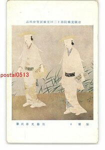 XZI0801●帝国美術院第12回美術展覧会出品 鮎売り 佐藤光華氏筆 *傷み有り【絵葉書】