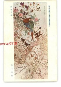 XZH9839●第1回聖徳太子奉讃美術展覧会出品 錦■芳華 池上秀畝 *傷み有り【絵葉書】