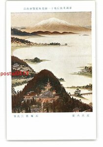 XZI7831●帝国美術院第11回美術展覧会出品 近江八景 石塚省三氏筆 *傷み有り【絵葉書】