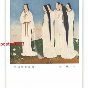 XZI6411●帝国美術院第11回美術展覧会出品 七媛女 堀井香坡氏 *傷み有り【絵葉書】の画像1