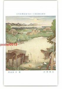 XZI9306●帝国美術院第13回美術展覧会出品 水郷蟹江 森月城氏筆 *傷み有り【絵葉書】