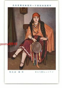 XZH5786●帝国美術院第11回美術展覧会出品 バラバンを持てる女 佐藤功氏筆 *傷み有り【絵葉書】