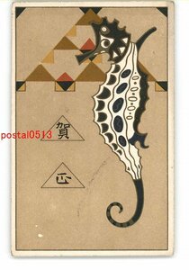 XZI8337●年賀状アート絵葉書 タツノオトシゴ *傷み有り【絵葉書】