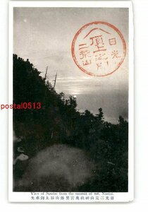 XZJ1017●栃木 日光二荒山神社奥宮男体山頂上御来光 *傷み有り【絵葉書】