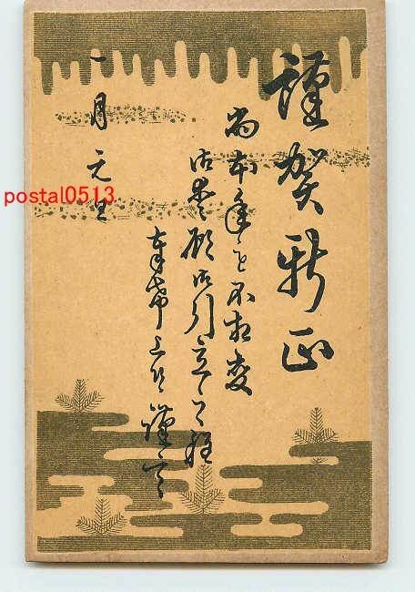 Xq0864●年賀状アート絵葉書 その1149【絵葉書】, アンティーク, コレクション, 雑貨, 絵葉書