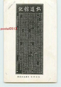 Xq8141●藤田東湖 遺墨絵葉書 その10【絵葉書】