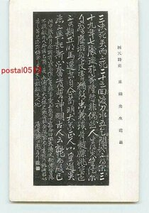 Xq8132●藤田東湖 遺墨絵葉書 その1【絵葉書】