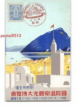 Xs1989●大分 国際温泉観光大博【絵葉書】_画像1