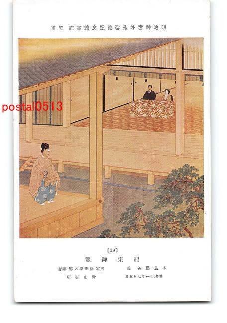 Xs1813●Tokyo Seitoku Memorial Picture Gallery Nohgaku viendo [postal], antiguo, recopilación, bienes varios, tarjeta postal