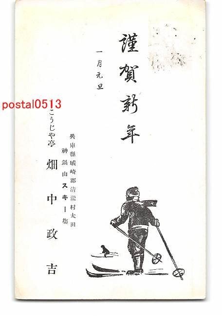 XyB0776●Hyogo Kannabeyama Ski Resort Neujahrskarte Kunstpostkarte Kojiyatei Gesamt *Ecken beschädigt [Postkarte], Antiquität, Sammlung, verschiedene Waren, Ansichtskarte