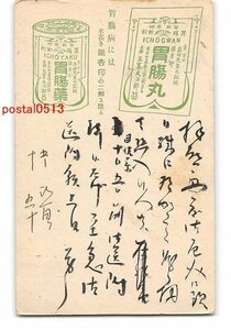 XyA9855●東京 薬広告絵葉書 玉置文治郎 銀杏印胃腸薬 エンタイア *折れ有り【絵葉書】