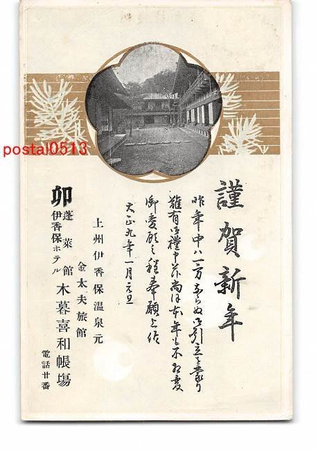 XyA9857·Gunma Ikaho Onsen Kindayu ريوكان بطاقة رأس السنة الجديدة بالكامل *تالفة [بطاقة بريدية], العتيقة, مجموعة, بضائع متنوعة, بطاقة بريدية مصورة