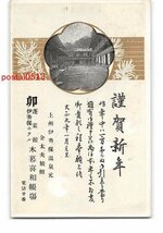 XyA9857●群馬 伊香保温泉 金太夫旅館 年賀状 エンタイア *傷み有り【絵葉書】_画像1