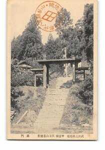 XyE2386●山梨 武田氏終焉地 甲斐国 天童山景徳院 総門 *傷み有り【絵葉書】