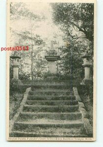 J8438●奈良 唐招提寺 開山過海大師墓塔【絵葉書】