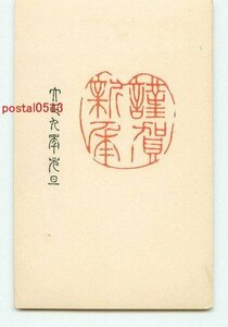 Art hand Auction J6821 ●Новогодняя открытка в стиле Тайсё, часть 3 [Открытка], античный, коллекция, разные товары, Открытка