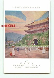 J7991●東京 聖徳記念絵画館 日韓合邦【絵葉書】