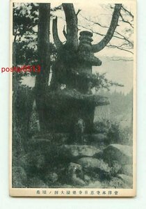 K7705●福島 本寺恵日寺徳溢大師の墳墓【絵葉書】