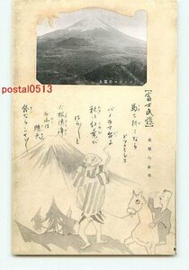 P0748●富士山と富士民謡 その4【絵葉書】
