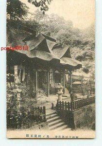 P1155●山形 下川善宝寺 奥の院龍王殿【絵葉書】