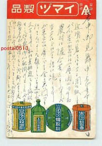 Q8696●イマヅ製品 蠅取粉 他【絵葉書】