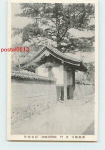 Q5468●奈良 新薬師寺 東門【絵葉書】