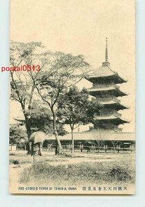 S3274●大阪 四天王寺 五重塔【絵葉書】