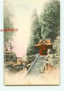 P7583●群馬 彩色 榛名神社 *剥離あり【絵葉書】