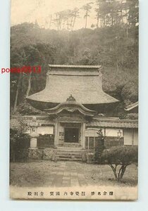 R7762●神奈川 円覚寺 舎利殿【絵葉書】