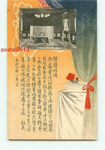 P7569●富山 廣貫堂 御座所【絵葉書】