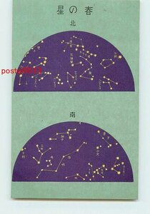 S5637●星座絵葉書 春の星 c 【絵葉書】