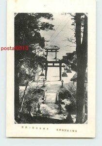 W0349●福岡 宗像神社 中津宮社頭【絵葉書】