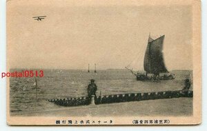 D9020●東京 芝浦 カーチス式水上飛行機と帆船【絵葉書】