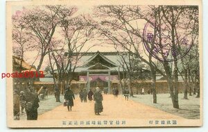 D8922●東京 靖国神社 彩色 正面【絵葉書】