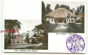 E4653●新潟 佐渡 妙照寺 他【絵葉書】