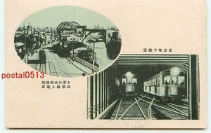E3848●東京 お茶の水両国間高架線と電車 地下鉄【絵葉書】