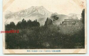 E2521●新潟 赤倉温泉 瀧の湯付近より妙高山【絵葉書】