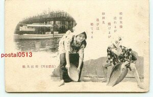 F0958●島根 松江大橋 美人の踊り【絵葉書】