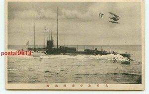 F1321●大日本帝国潜水艦と飛行機【絵葉書】