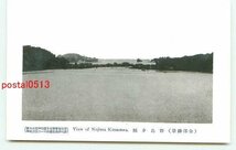 F7245●神奈川 金沢八景 野島夕照【絵葉書】_画像1